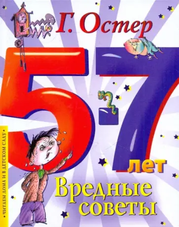 Григорий Остер - Вредные советы обложка книги