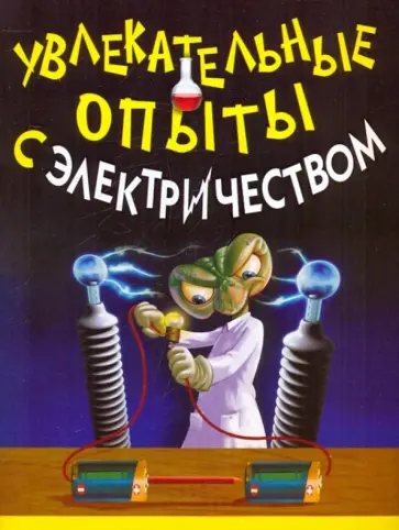 Увлекательные опыты с электричеством обложка книги