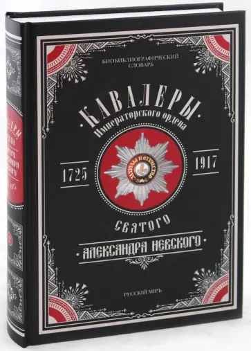 Пономарев, Шабанов - Кавалеры Императорского ордена Святого Александра Невского, 1725-1917. В 3-х томах обложка книги