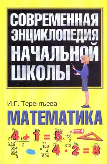 Ирина Терентьева - Математика обложка книги
