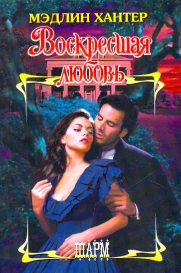 Мэдлин Хантер - Воскресшая любовь Мэдлин Хантер - Воскресшая любовь обложка книги