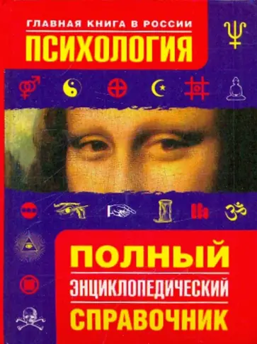 Психология. Полный энциклопедический справочник обложка книги