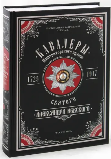Пономарев, Шабанов - Кавалеры Императорского ордена Святого Александра Невского, 1725-1917. В 3-х томах обложка книги