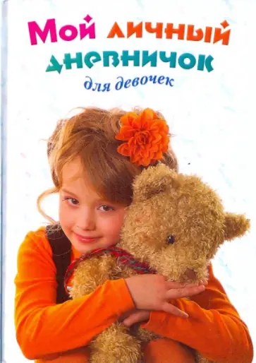 Мой личный дневничок для девочек "Девочка с мишкой и цветком" обложка книги