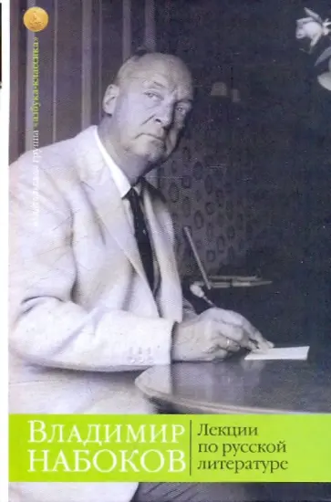 Владимир Набоков - Лекции по русской литературе Владимир Набоков - Лекции по русской литературе обложка книги
