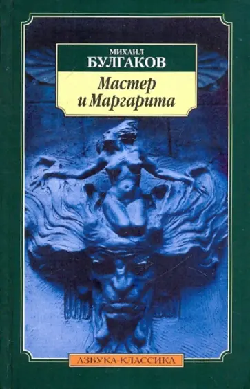 Михаил Булгаков - Мастер и Маргарита обложка книги