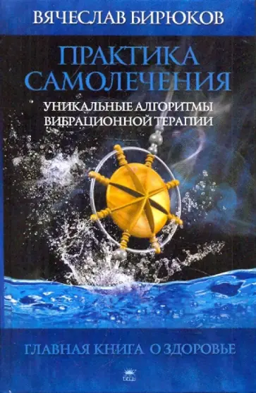 Вячеслав Бирюков - Практика самолечения. Уникальные алгоритмы вибрационной терапии обложка книги