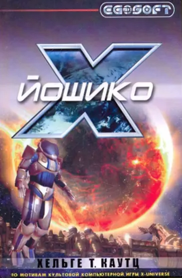 Хельге Каутц - Йошико Хельге Каутц - Йошико обложка книги