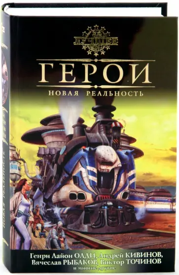 Герои. Новая реальность. Антология Герои. Новая реальность. Антология обложка книги