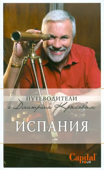Крылов, Кульков - Испания (+DVD) Крылов, Кульков - Испания (+DVD) обложка книги