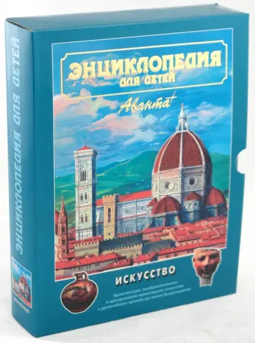 Энциклопедия для детей. Том 7. Искусство. Часть 1 (в футляре) Энциклопедия для детей. Том 7. Искусство. Часть 1 (в футляре) обложка книги