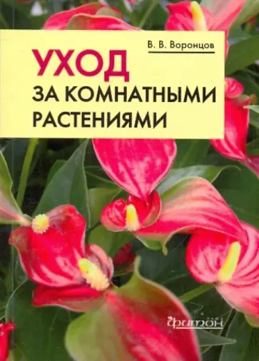 Валентин Воронцов - Уход за комнатными растениями: Практические советы любителям цветов Валентин Воронцов - Уход за комнатными растениями: Практические советы любителям цветов обложка книги