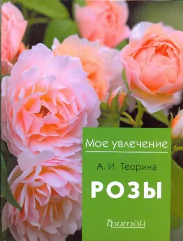 Александра Теорина - Розы обложка книги