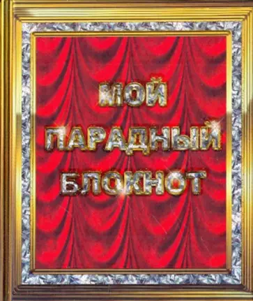 Мусса Лисси - Мой парадный блокнот Мусса Лисси - Мой парадный блокнот обложка книги