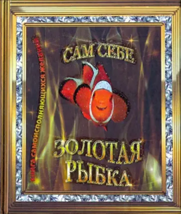 Мусса Лисси - Сам себе Золотая рыбка Мусса Лисси - Сам себе Золотая рыбка обложка книги