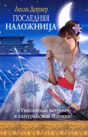 Лесли Доунер - Последняя наложница обложка книги