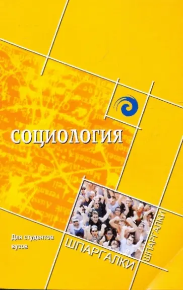 Самыгин, Гончарова - Социология для студентов вузов Самыгин, Гончарова - Социология для студентов вузов обложка книги