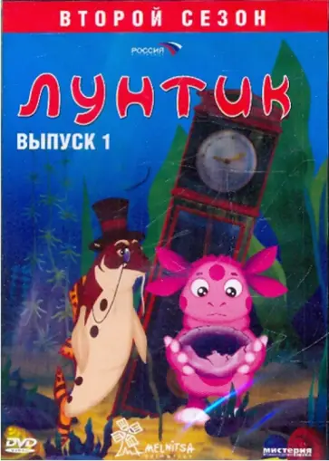 Ольга Образцова - Лунтик. 2-й сезон. Выпуск 1 (DVD) Ольга Образцова - Лунтик. 2-й сезон. Выпуск 1 (DVD) обложка книги