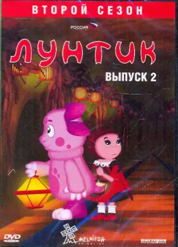 Образцова, Рудин - Лунтик. 2-й сезон. Выпуск 2 (DVD) Образцова, Рудин - Лунтик. 2-й сезон. Выпуск 2 (DVD) обложка книги