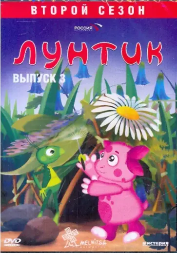 Рудин, Образцова - Лунтик. 2-й сезон. Выпуск 3 (DVD) Рудин, Образцова - Лунтик. 2-й сезон. Выпуск 3 (DVD) обложка книги