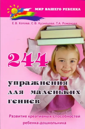 Котова, Романова - 244 упражнения для маленьких гениев. Развитие креативных способностей ребенка-дошкольника обложка книги