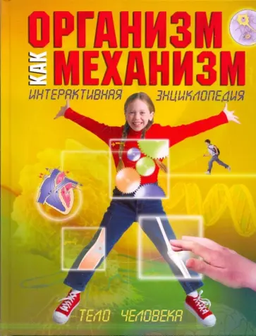 Ричард Уокер - Организм как механизм. Интерактивная энциклопедия обложка книги