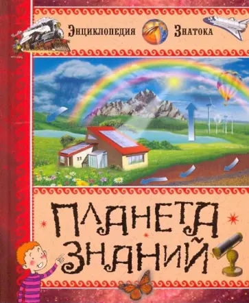 С. Санье - Планета знаний С. Санье - Планета знаний обложка книги