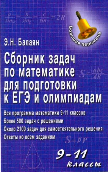 Эдуард Балаян - Сборник задач по математике для подготовки к ЕГЭ и олимпиадам: 9-11 классы Эдуард Балаян - Сборник задач по математике для подготовки к ЕГЭ и олимпиадам: 9-11 классы обложка книги