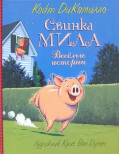 Кейт ДиКамилло - Свинка Мила. Веселые истории обложка книги