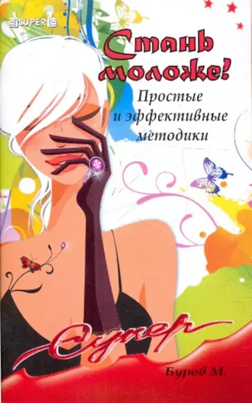 Михаил Буров - Стань моложе! Простые и эффективные методики обложка книги