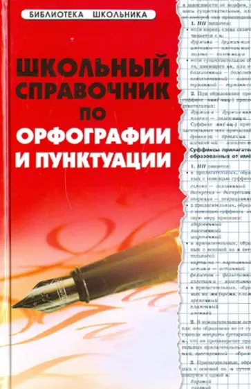 Гайбарян, Кузнецова - Школьный справочник по орфографии и пунктуации обложка книги