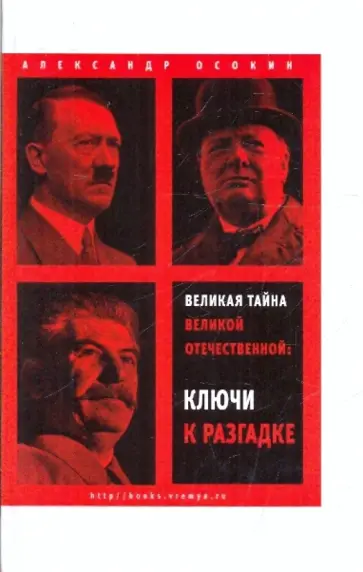 А. Осокин - Великая тайна Великой Отечественной: Ключи к разгадке обложка книги