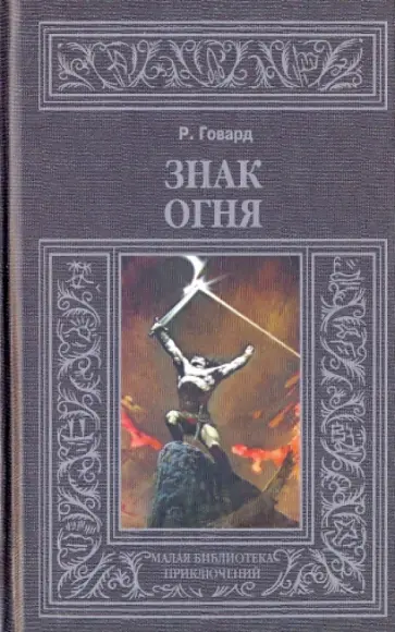 Роберт Говард - Знак огня Роберт Говард - Знак огня обложка книги