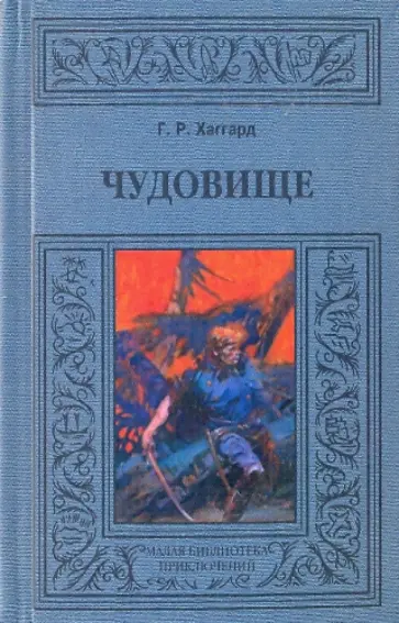 Генри Хаггард - Чудовище Генри Хаггард - Чудовище обложка книги