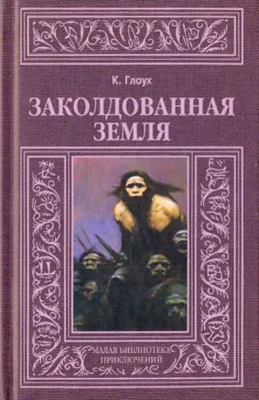 Карел Глоух - Заколдованная земля Карел Глоух - Заколдованная земля обложка книги