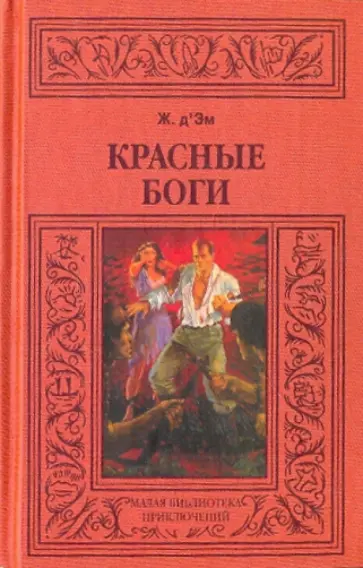 Эм Д - Красные боги Эм Д - Красные боги обложка книги