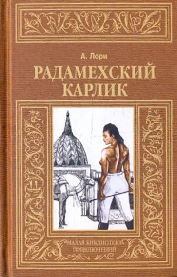 Андре Лори - Радамехский карлик Андре Лори - Радамехский карлик обложка книги