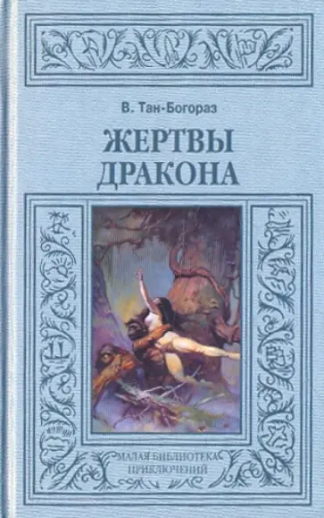 Владимир Тан-Богораз - Жертвы дракона Владимир Тан-Богораз - Жертвы дракона обложка книги