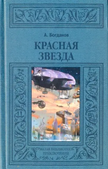 Александр Богданов - Красная звезда обложка книги