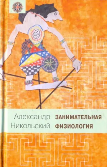 Александр Никольский - Занимательная физиология обложка книги