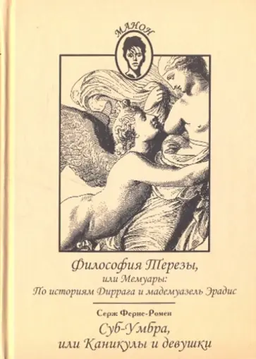 Серж Ферне-Ромен - Философия Терезы, или Мемуары: По историям Диррага и мадемуазель Эрадис; Серж Ферне-Ромен... обложка книги