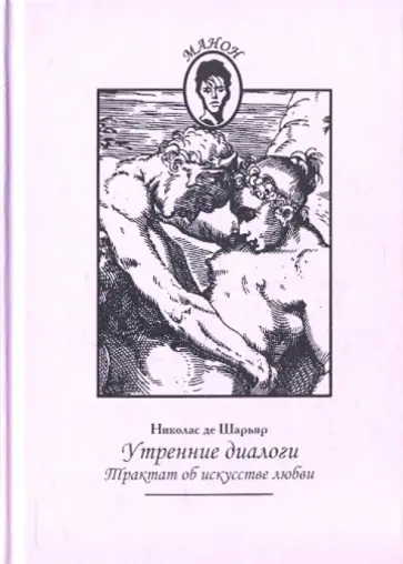 Николас Шарьяр - Утренние диалоги. Трактат об искусстве любви обложка книги