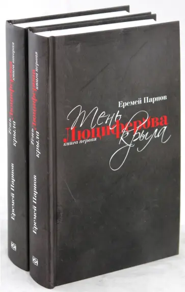Еремей Парнов - Тень Люциферова крыла в 2 книгах обложка книги