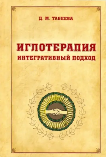 Дина Табеева - Иглотерапия. Интегративный подход обложка книги
