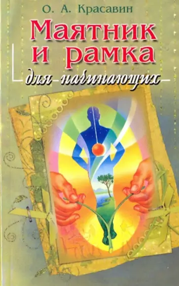 Олег Красавин - Маятник и рамка для начинающих Олег Красавин - Маятник и рамка для начинающих обложка книги