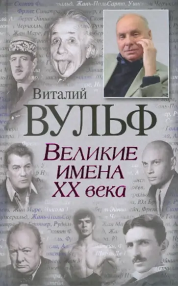 Чеботарь, Вульф - Великие имена XX века Чеботарь, Вульф - Великие имена XX века обложка книги