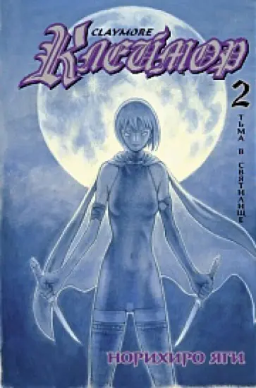 Норихиро Яги - Клеймор. Книга 2. Тьма в святилище обложка книги