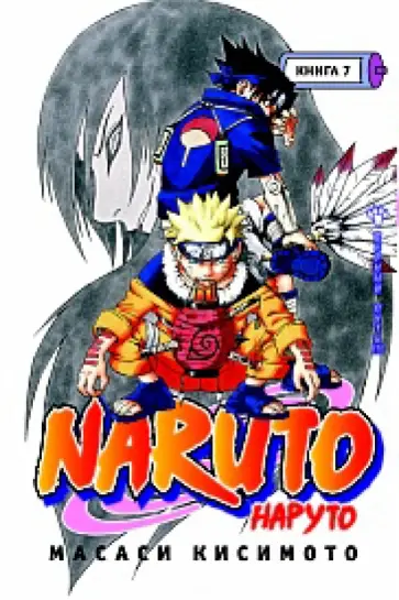 Масаси Кисимото - Наруто. Книга 7: Верный путь!!! обложка книги