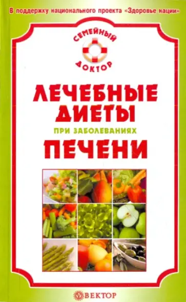Виктор Ильин - Лечебные диеты при заболеваниях печени обложка книги