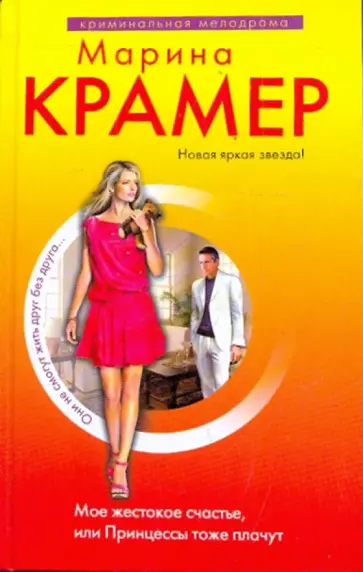 Марина Крамер - Мое жестокое счастье, или Принцессы тоже плачут обложка книги